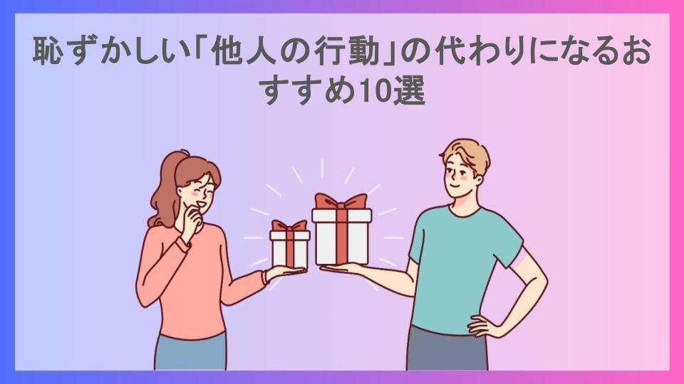 恥ずかしい「他人の行動」の代わりになるおすすめ10選